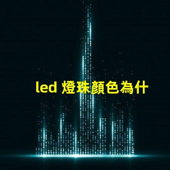 led 燈珠顏色為什么不同 led燈珠壞了怎么修